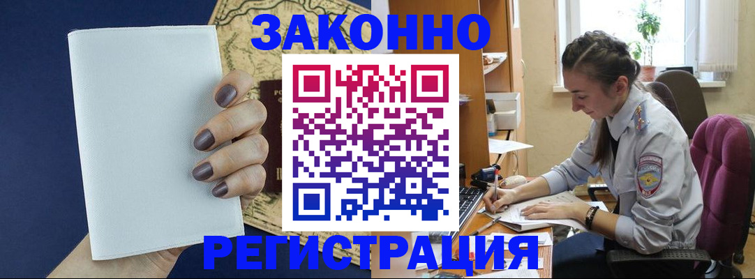 прописка в Новокузнецке